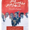 Civil Resistance کتاب مقاومت مدنی در بهار عربی