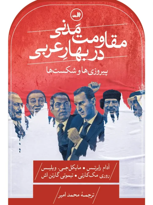 کتاب مقاومت مدنی در بهار عربی
