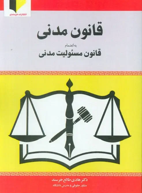 کتاب قانون مدنی به انضمام قانون مسئولیت مدنی