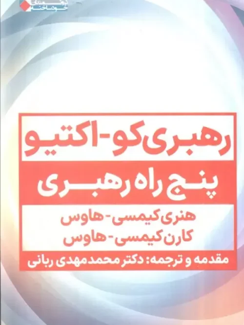 کتاب رهبری کو اکتیو