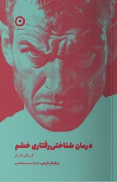 کتاب درمان شناختی رفتاری خشم