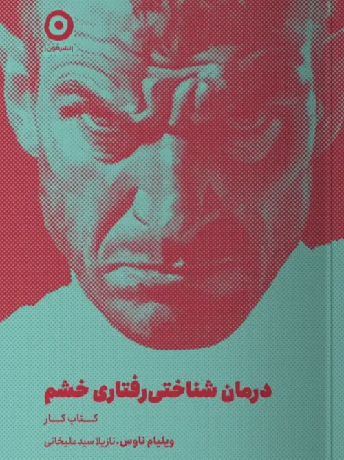 کتاب درمان شناختی رفتاری خشم