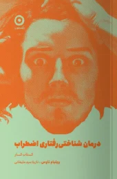 کتاب درمان شناختی رفتاری اضطراب