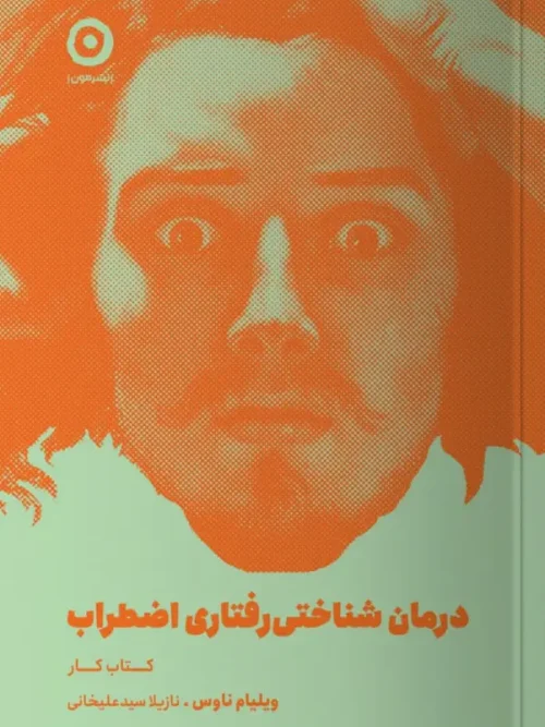 کتاب درمان شناختی رفتاری اضطراب