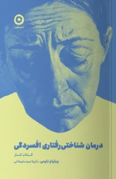 کتاب درمان شناختی رفتاری افسردگی کتاب درمان شناختی رفتاری افسردگی