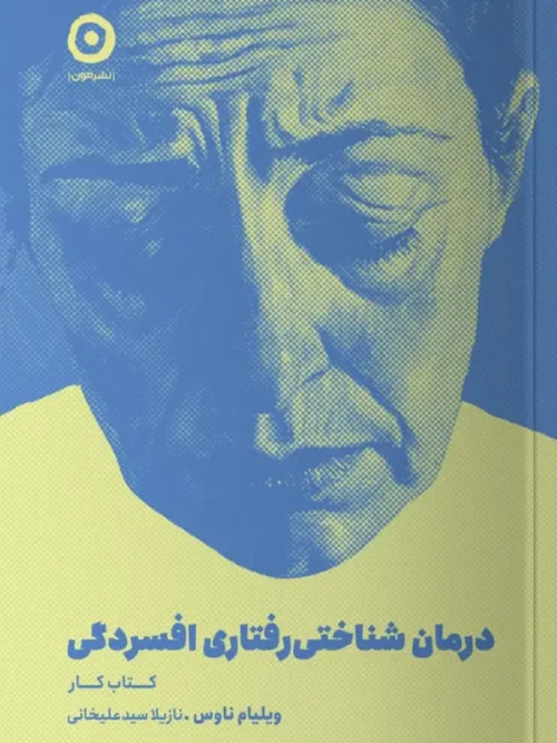 کتاب درمان شناختی رفتاری افسردگی