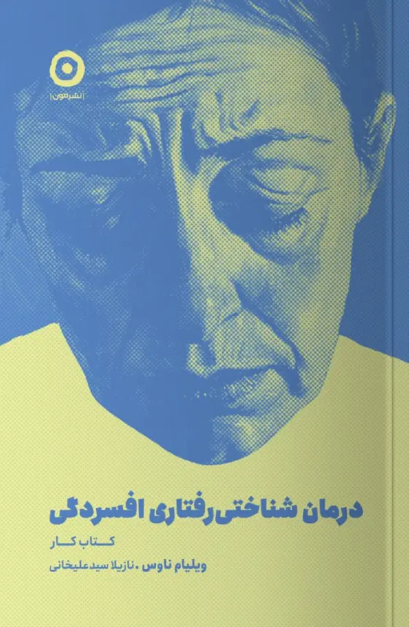 کتاب درمان شناختی رفتاری افسردگی کتاب درمان شناختی رفتاری افسردگی