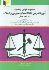 کتاب مجموعه قوانین و مقررات آئین دادرسی دادگاه های عمومی و انقلاب در امور مدنی کتاب مجموعه قوانین و مقررات آئین دادرسی دادگاه های عمومی و انقلاب در امور مدنی