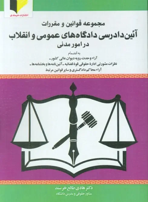 کتاب مجموعه قوانین و مقررات آئین دادرسی دادگاه های عمومی و انقلاب در امور مدنی
