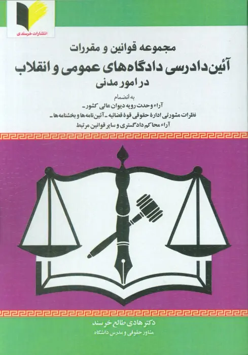 کتاب مجموعه قوانین و مقررات آئین دادرسی دادگاه های عمومی و انقلاب در امور مدنی کتاب مجموعه قوانین و مقررات آئین دادرسی دادگاه های عمومی و انقلاب در امور مدنی