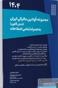 کتاب مجموعه قوانین مالیاتی ایران شش قانون
