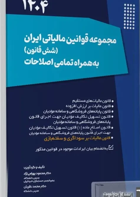 کتاب مجموعه قوانین مالیاتی ایران شش قانون