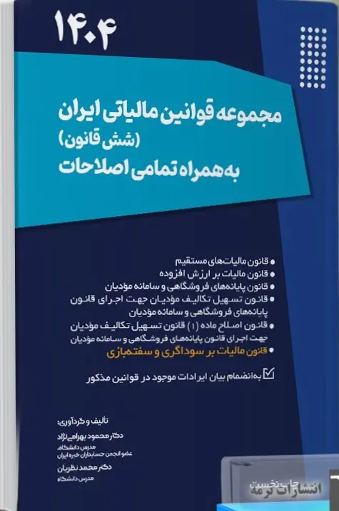 کتاب مجموعه قوانین مالیاتی ایران شش قانون کتاب مجموعه قوانین مالیاتی ایران شش قانون