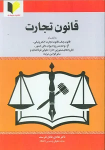 کتاب قانون تجارت