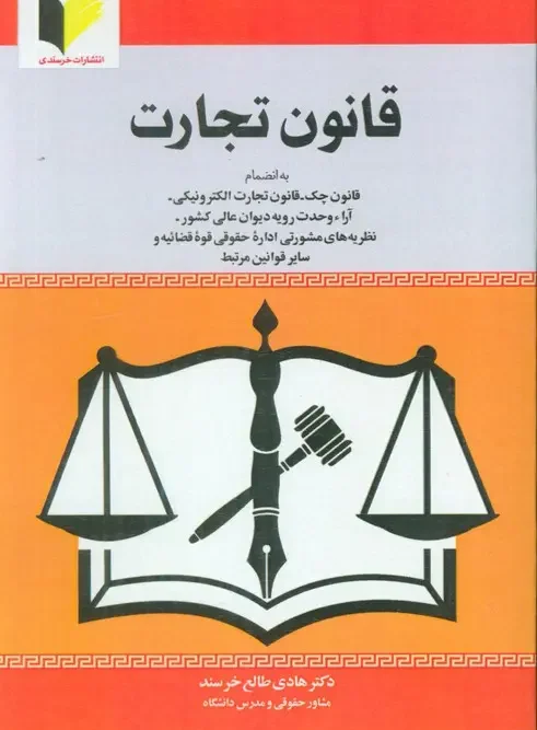 کتاب قانون تجارت