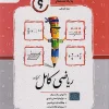 Complete Mathematics, Grade 6, Joyamajd کتاب ریاضی کامل ششم جویامجد