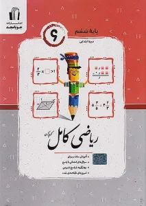 کتاب ریاضی کامل ششم جویامجد