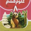 Complete eighth grade science nahang کتاب علوم هشتم کامل نشر نهنگ