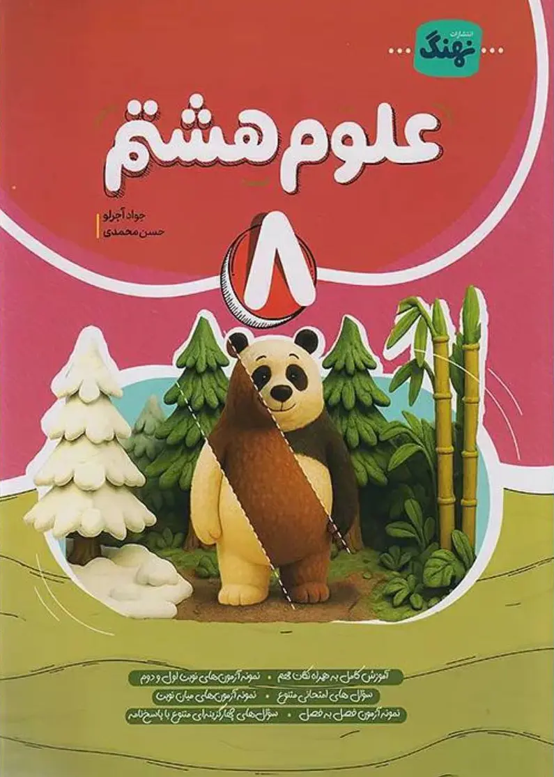 علوم هشتم کامل نشر نهنگ