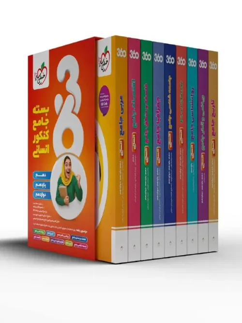 کتاب بسته جامع کنکور انسانی 360 خیلی سبز