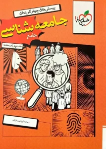 کتاب جامعه شناسی جامع جلد دوم درسنامه خیلی سبز