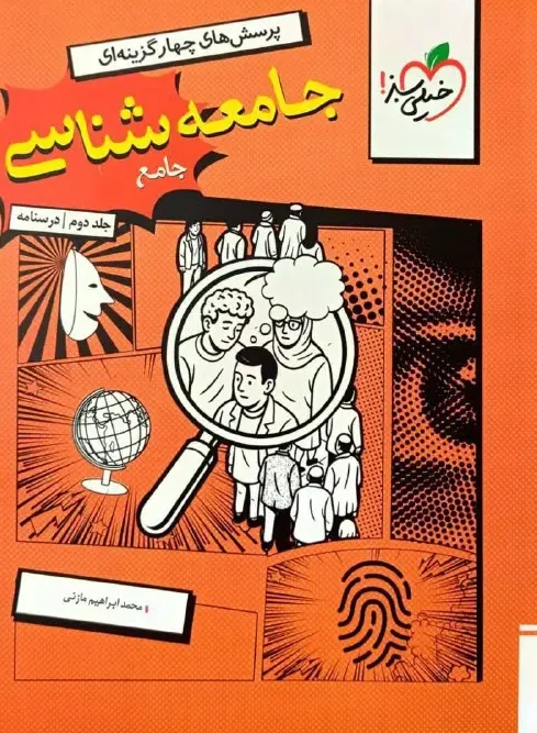 کتاب جامعه شناسی جامع جلد دوم درسنامه خیلی سبز