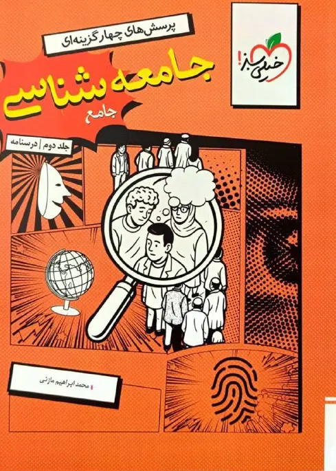 جامعه شناسی جامع جلد دوم درسنامه خیلی سبز