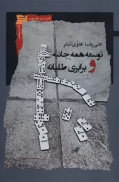 کتاب توسعه همه جانبه و برابری طلبانه کتاب توسعه همه جانبه و برابری طلبانه