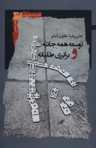 کتاب توسعه همه جانبه و برابری طلبانه