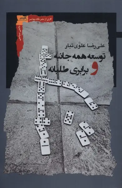 کتاب توسعه همه جانبه و برابری طلبانه