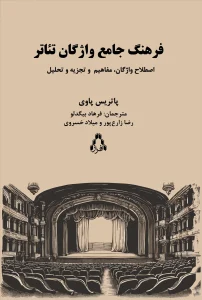 کتاب فرهنگ جامع واژگان تئاتر
