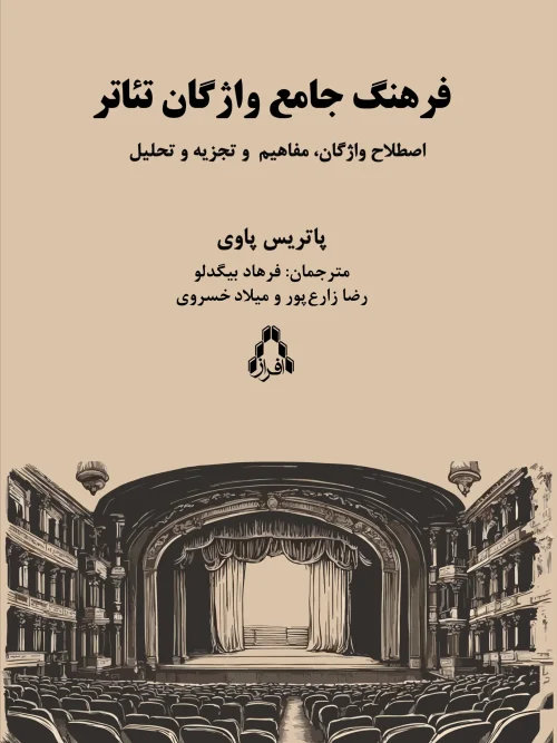 کتاب فرهنگ جامع واژگان تئاتر