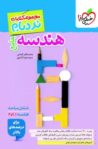 کتاب نردبام هندسه جامع خیلی سبز