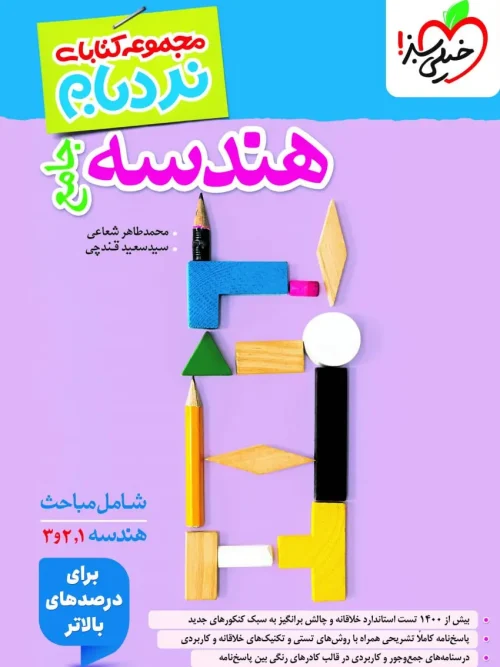 کتاب نردبام هندسه جامع خیلی سبز