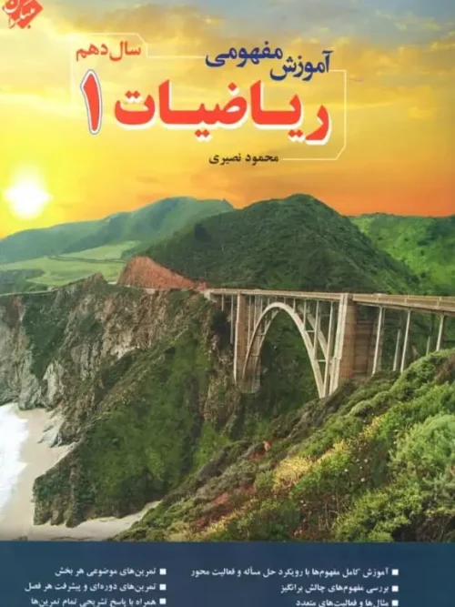 کتاب آموزش مفهومی ریاضیات دهم مبتکران