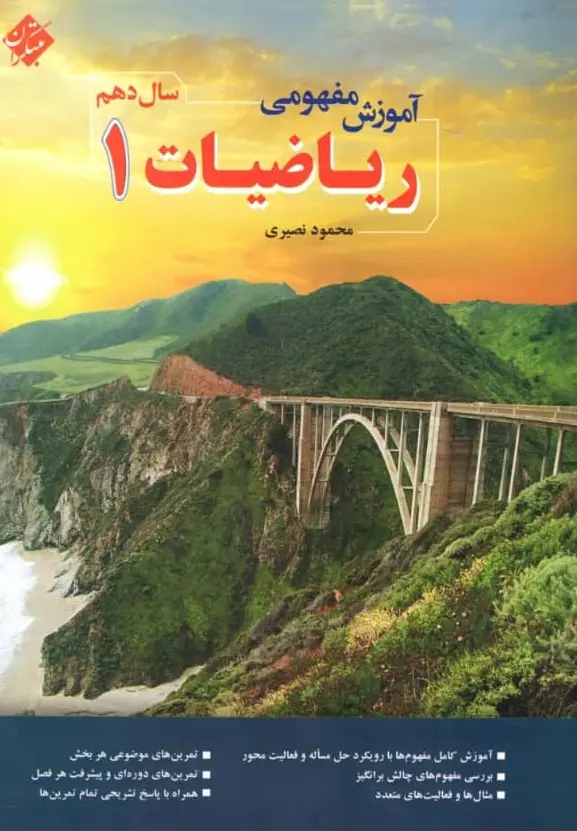 آموزش مفهومی ریاضیات دهم مبتکران