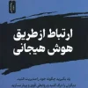 Connect through Emotional Intelligence کتاب ارتباط از طریق هوش هیجانی