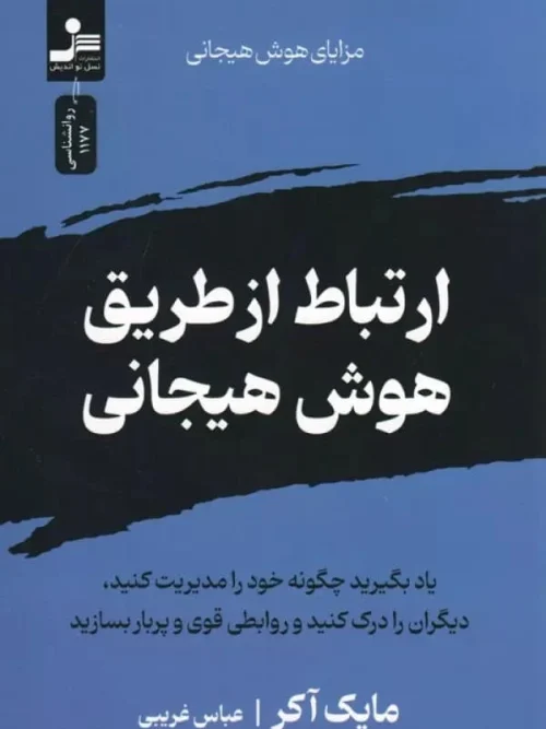 کتاب ارتباط از طریق هوش هیجانی