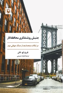 کتاب جنبش روشنفکری محافظه کار