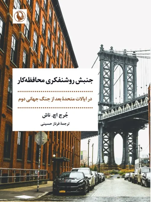 کتاب جنبش روشنفکری محافظه کار