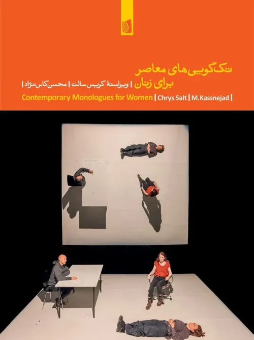 کتاب تکگوییهای معاصر برای زنان