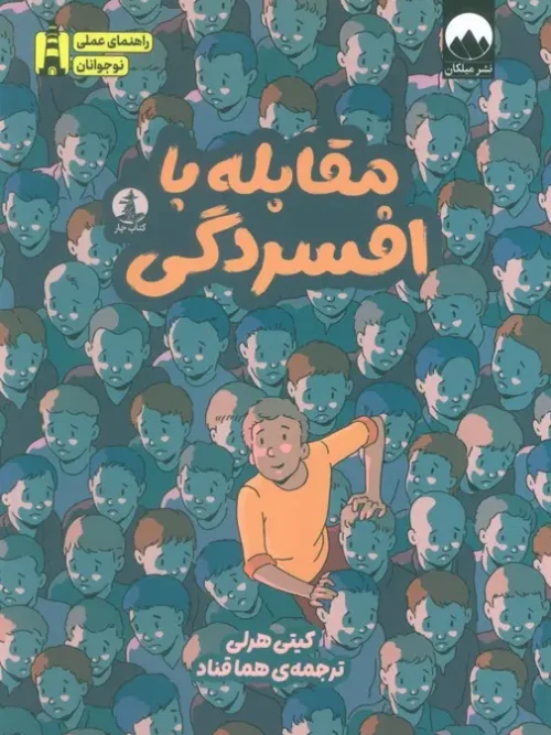 کتاب مقابله با افسردگی