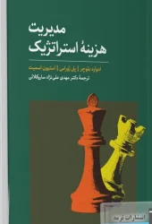 کتاب مدیریت هزینه استراتژیک کتاب مدیریت هزینه استراتژیک