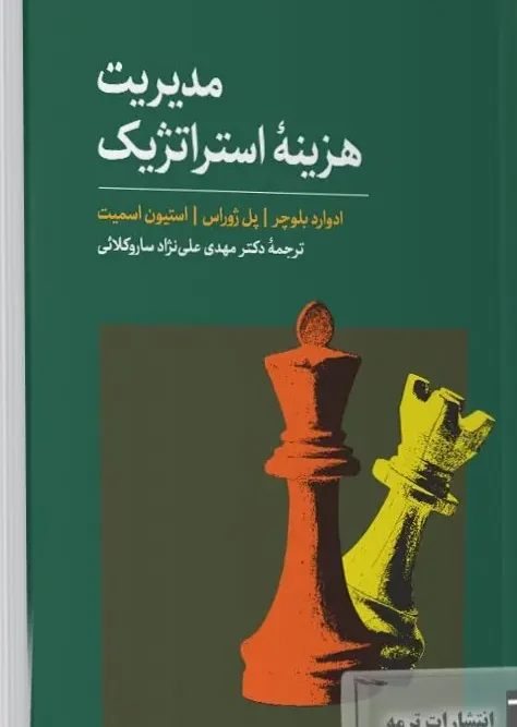 کتاب مدیریت هزینه استراتژیک