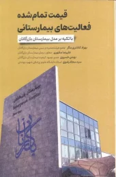 کتاب قیمت تمام شده فعالیت های بیمارستانی کتاب قیمت تمام شده فعالیت های بیمارستانی