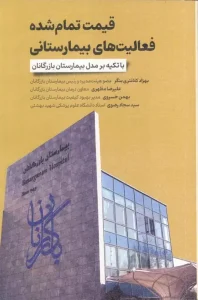 کتاب قیمت تمام شده فعالیت های بیمارستانی