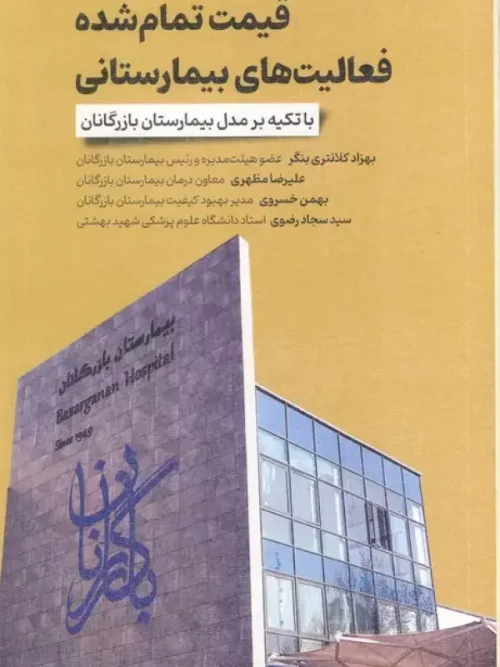 کتاب قیمت تمام شده فعالیت های بیمارستانی