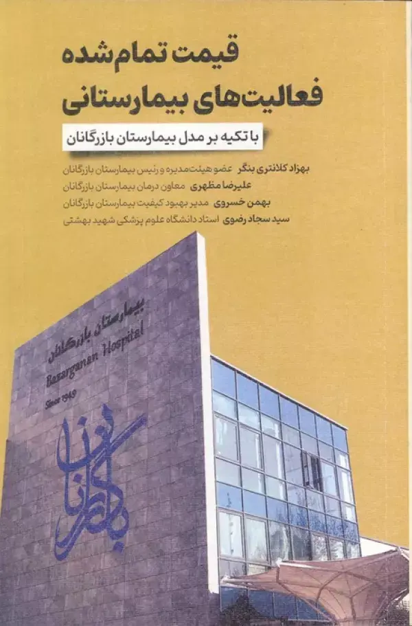 کتاب قیمت تمام شده فعالیت های بیمارستانی کتاب قیمت تمام شده فعالیت های بیمارستانی