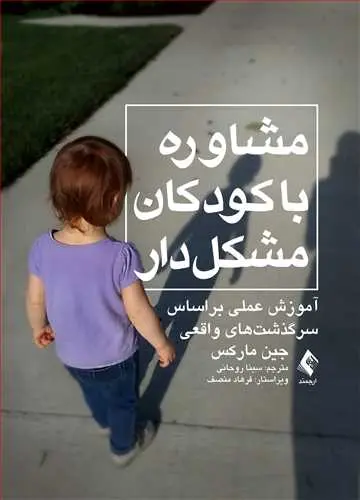 کتاب مشاوره با کودکان مشکل دار