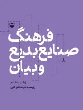 کتاب فرهنگ صنایع بدیع و بیان کتاب فرهنگ صنایع بدیع و بیان